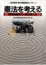 憲法を考える（1993.03 PDF版）