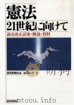 憲法21世紀に向けて 1994.11 PDF电子版封面