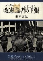 コメンタール改憲論者の主張（1983.07 PDF版）