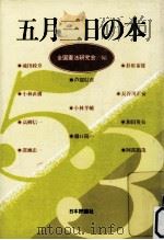 五月三日の本（1985.05 PDF版）