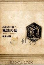 憲法の話（1969.05 PDF版）