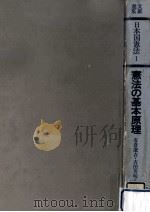 憲法の基本原理 1977.05 PDF电子版封面 吉田善明,有倉遼吉