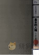 基本的人権（1978.02 PDF版）
