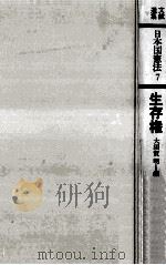 生存権（1977.10 PDF版）
