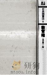 教育権 1977.07 PDF电子版封面 永井憲一