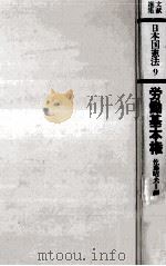 労働基本権 1977.11 PDF电子版封面 佐藤昭夫