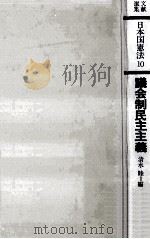 議会制民主主義（1977.08 PDF版）