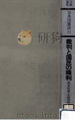 裁判と国民の権利（1978.04 PDF版）