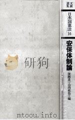 安保体制論（1978.02 PDF版）
