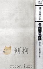 各国憲法論 1977.12 PDF电子版封面 樋口陽一,針生誠吉