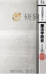 憲法学説史（1978.03 PDF版）