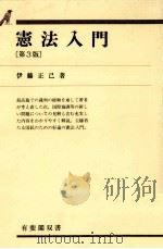 憲法入門 1993.11 PDF电子版封面 伊藤正己