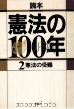 憲法の受難（1989.06 PDF版）