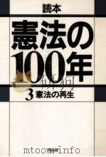 憲法の再生（1989.08 PDF版）