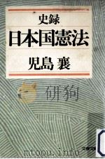 史録日本国憲法（1986.05 PDF版）