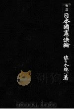 改訂日本國憲法論 1952.02 PDF电子版封面 佐々木惣一