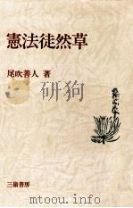 憲法徒然草（1983.10 PDF版）