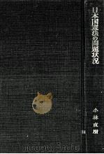 日本国憲法の問題状況（1964.06 PDF版）