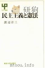民主主義と憲法 1971.10 PDF电子版封面 渡辺洋三