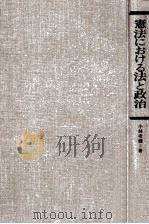 憲法における法と政治（1980.09 PDF版）