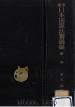 逐条日本国憲法審議録 1 1962.05 PDF电子版封面 清水伸