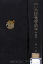 逐条日本国憲法審議録 4（1963.06 PDF版）
