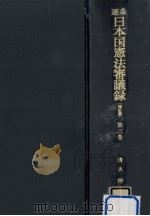 逐条日本国憲法審議録 3（1976.01 PDF版）