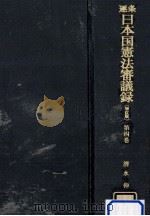 逐条日本国憲法審議録 4（1976.01 PDF版）