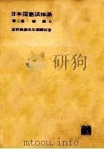 日本国憲法体系 2（1965.03 PDF版）