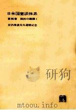 日本国憲法体系 4（1962.01 PDF版）