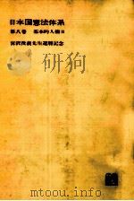 日本国憲法体系 8（1965.02 PDF版）