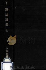 憲法講義 1（1980.11 PDF版）