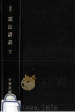 憲法講義 2（1981.10 PDF版）