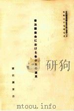 憲法調査会における各委員の意見（1964.07 PDF版）