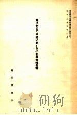憲法制定の経過に関する小委員会報告書（1964.07 PDF版）