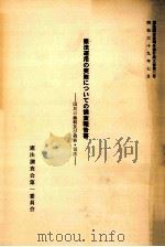 憲法運用の実際についての調査報告書（1964.07 PDF版）