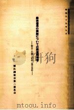 憲法運用の実際についての調査報告書（1964.07 PDF版）