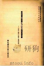 憲法運用の実際についての調査報告書（1964.07 PDF版）