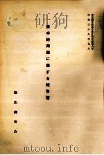 基本的問題に関する報告書（1964.07 PDF版）