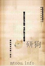 国民の権利及び義務·司法に関する報告書（1964.07 PDF版）