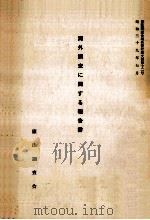 海外調査に関する報告書（1964.07 PDF版）