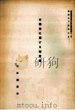 公聴会に関する報告書（1964.07 PDF版）