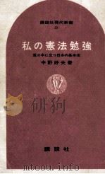 私の憲法勉強（1965.09 PDF版）