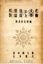 新憲法と文化（1948.03 PDF版）