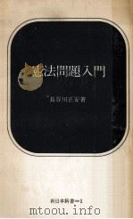憲法問題入門 1964.08 PDF电子版封面 長谷川正安