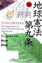 地球憲法第九条（1997.08 PDF版）