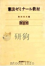 憲法ゼミナール教材 1979.03 PDF电子版封面 和田英夫