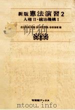 人権 2·統治機構 1 1980.08 PDF电子版封面 清宮四郎
