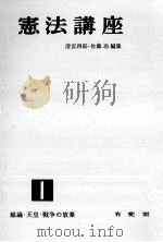 総論·天皇·戦争の放棄（1963.11 PDF版）