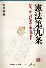 憲法第九条（1983.04 PDF版）